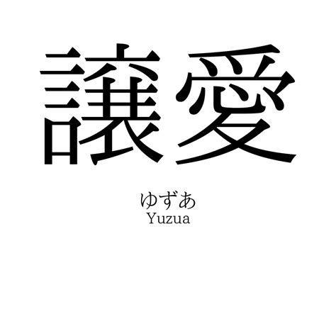 「譲愛」名前の意味、読み方、いいねの数は？ 名付けポン