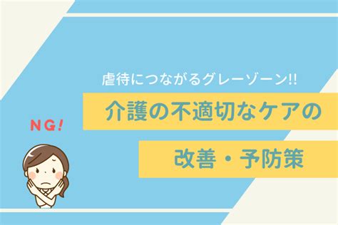 介護現場で起こる不適切なケアの改善・予防について