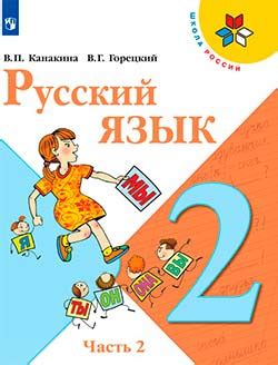 ГДЗ по русскому языку 2 класс учебник Канакина, Горецкий 2 часть – стр 76