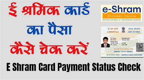 e Shram Card Payment Status Check ई शरम करड क पस कस चक कर