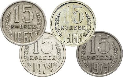 Редкие и ценные монеты 15 копеек СССР (1921, 1934, 1942, 1947, 1958 ...