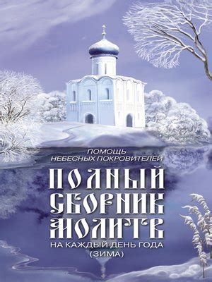 Помощь небесных покровителей. Полный сборник молитв на каждый день года ...