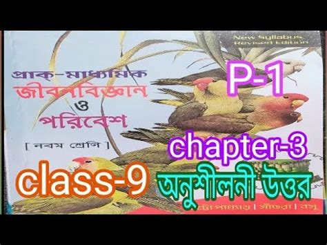 Class Life Science Chapter Prantik Question Answer Part Jeevan