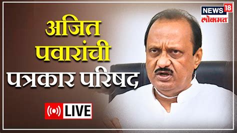 Live Ajit Pawar Press Conference Sharad Pawar Ncp Marathi News