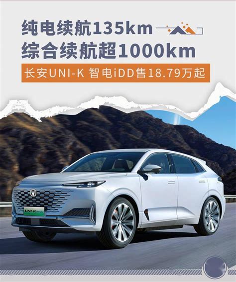 综合续航超1000km 长安uni K智电idd售1879万起搜狐汽车搜狐网