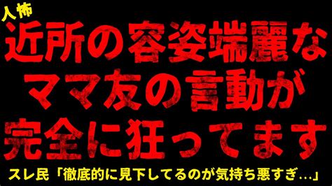 【2chヒトコワ】近所の容姿端麗なママ友の言動が完全に狂ってます 【ホラー】【人怖スレ】 Youtube