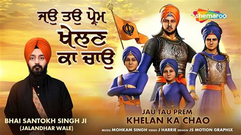 Jau Tau Prem Khelan Ka Chao Bhai Santokh Singh Ji Jalandhar Wale