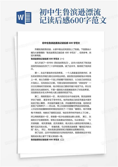 初中生鲁滨逊漂流记读后感600字范文 Word模板下载编号qbzawvoo熊猫办公