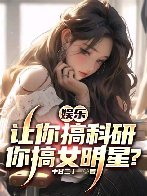 娱乐：让你搞科研你搞女明星？最新章节列表娱乐：让你搞科研你搞女明星？全文阅读拉看书小说