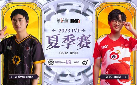 2023IVL夏季赛W10D2录像 成都Wolves vs WBG 第五人格赛事 第五人格赛事 哔哩哔哩视频