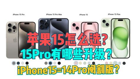 苹果15Pro有哪些升级iPhone15标准版 14Pro阉割版 腾讯视频