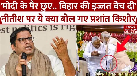 Nitish Kumar Touches PM Modi s Feet पर भडक गए Prashant Kishor कय