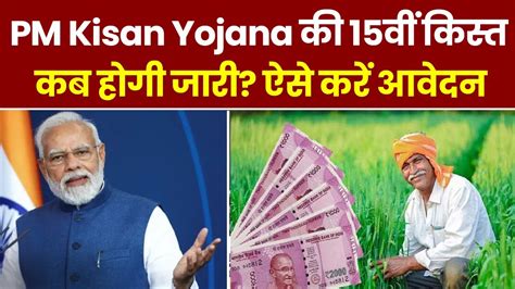 Pm Kisan Yojana 15th Installment पीएम किसान योजना की 15वीं किस्त कब