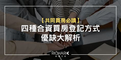 共同買房必讀！四種合資買房登記方式優缺大解析 Richark財富方舟專欄