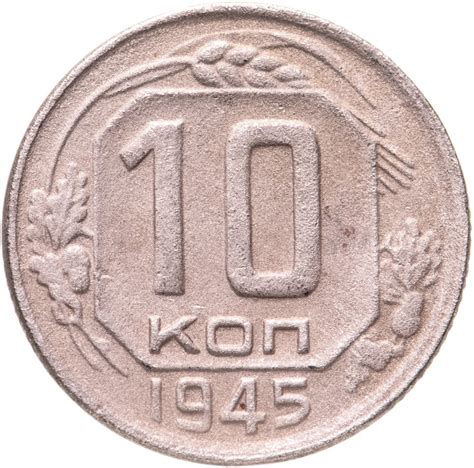 Монета 10 копеек 1945 стоимостью 650 руб.