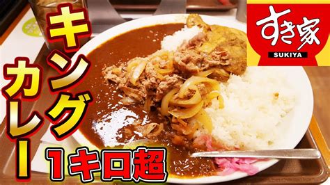 【すき家】超デカ盛り！キングカレーを大食い！ Youtube