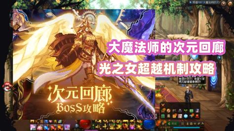 Dnf大魔法师的次元回廊：第4界光之女超越机制攻略 腾讯视频