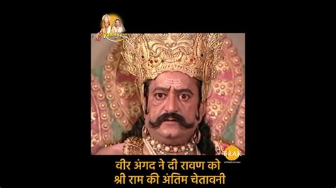 वीर अंगद नी दी रावण को श्री राम की अंतिम चेतावनी Ramayan Dialogues