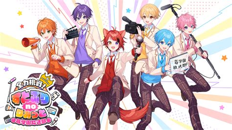 すとぷりの新冠番組『全力挑戦！すとぷりnoりみっと 苺学園放送部 』地上波レギュラー放送が決定 Spice エンタメ特化型情報