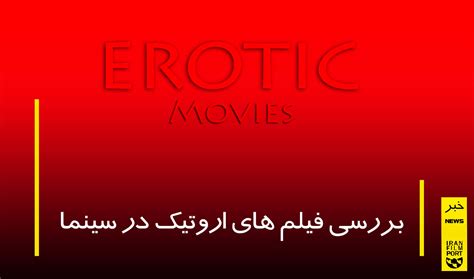 فیلم های اروتیک در سینما