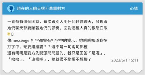 現在的人聊天很不尊重對方 心情板 Dcard