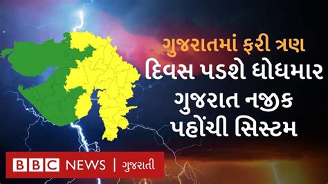 Gujarat Weather ગુજરાત નજીક વધુ એક વરસાદી સિસ્ટમ ક્યાં પડશે ભારે અતિ