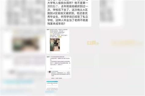 【杭州】杭师大一男生多次进女厕偷拍被发现学校：目前已交给相关负责老师处理 杭师大 女厕 相关