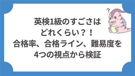 英検1級のすごさはどれくらい？！合格率、合格ライン、難易度を4つの視点から検証 てごりゅう