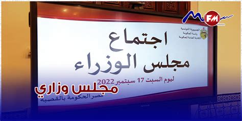 مجلس وزاري يصادق على جملة من المراسيم والأوامر الرئاسية Radio Mfm