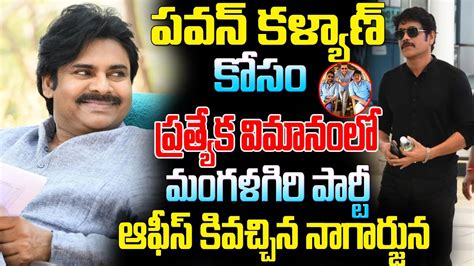 పవన్ కళ్యాణ్ కోసం ప్రత్యేక విమానంలో మంగళగిరి పార్టీ ఆఫీస్ కి వచ్చిన