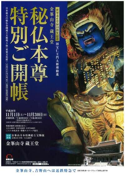 金峯山寺 蔵王堂の秘仏本尊が特別にご開帳しますグランドメルキュール奈良橿原のブログ 宿泊予約は＜じゃらん＞