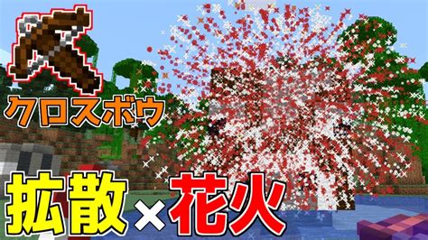 拡散クロスボウ花火が楽しい！【シカとペコの仲良しMinecraft＃41】 - YouTube
