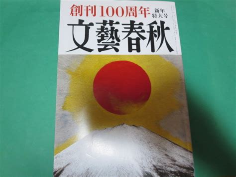 Yahooオークション 文藝春秋 文芸春秋 2023 創刊100周年 新年特大号