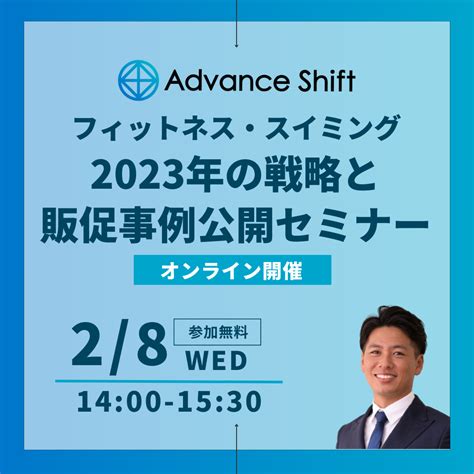 【無料オンラインセミナー開催】フィットネス・スイミング2023年の戦略と販促事例公開セミナー 株式会社アドバンスシフト｜フィットネス