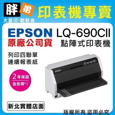 【胖弟耗材 免運 1年保固 含稅價 促銷a】 Epson Lq 690cii Lq690cii 點陣式印表機 Yahoo奇摩拍賣