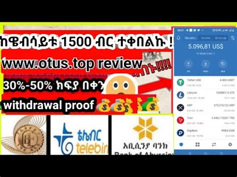 ከዌብሳይቱ 1500 ብር ተቀበልኩ withdrawal proof otus top withdraw new usdt