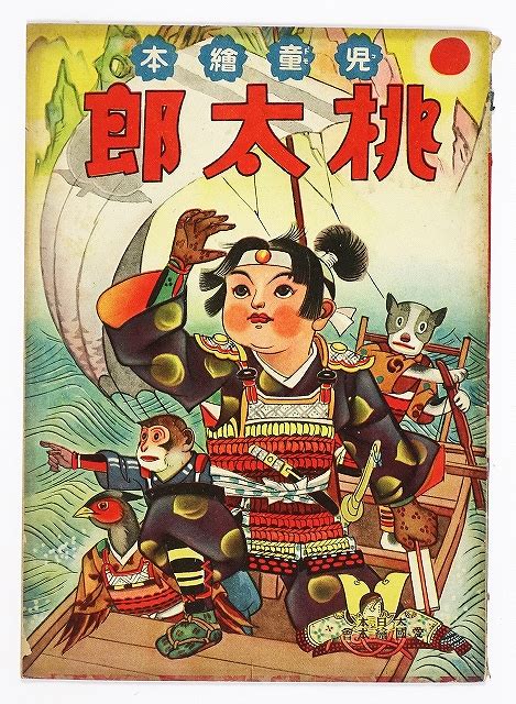 児童絵本 桃太郎 （児童書 絵本） | 山星書店 初版本 和本 古地図 史料他 在庫販売目録