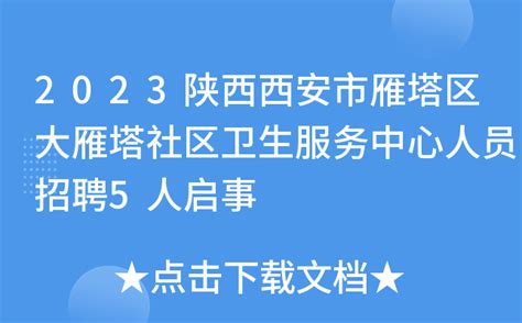 2023陕西西安市雁塔区大雁塔社区卫生服务中心人员招聘5人启事