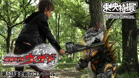 仮面ライダーウィザード 第05話 公式 情報掲示板