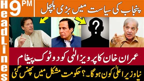 کپتان کا پرویز الہٰی کو دوٹوک پیغام، نیا وزیراعلیٰ کون؟ News Headlines 09 Pm 19 Dec 2022