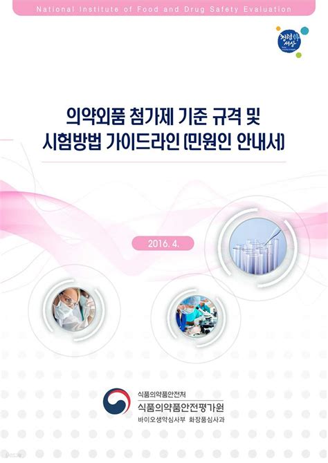 전자책 의약외품 첨가제 기준 규격 및 시험방법 가이드라인 민원인 안내서 예스24