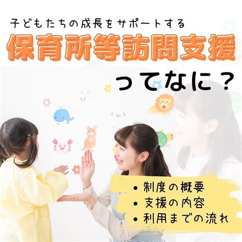 保育所等訪問支援：子どもたちの成長をサポートする専門的な支援｜発達障害療育ポータルサイト Dekkun（デックン）