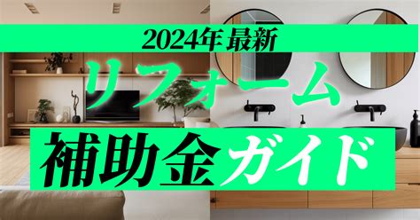 【2024年最新】リフォームで使える補助金ガイド！補助金を利用する際の注意点まで リノベーションハイム Produced By セキスイハイム