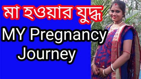 অনেক বাঁধা 🥺 পেরিয়ে মা হওয়ার🤰 যুদ্ধ টা‌ শেয়ার করলাম My