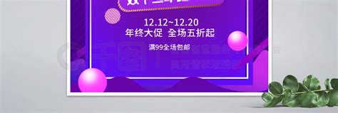 双十二电商海报banner双十二紫色主体海报模板免费下载psd格式1920像素编号37103164 千图网