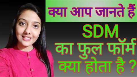 एसडीएम का फुल फॉर्म क्या है Sdm Ka Full Form Kya Hota Hai Full Form Of Sdm In Hindi