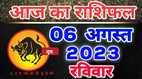 वषभ रश 06 अगसत 2023 vrishabh Rashi 06 August 2023 Aaj Ka