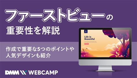 ファーストビューの重要性を解説｜作成で重要な5つのポイントや人気デザインも紹介 Webcamp Media