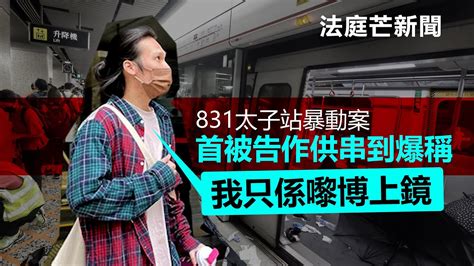 20221122m 【法庭芒新聞】831太子站暴動案，首被告作供串到爆稱「我只係嚟博上鏡」 Youtube