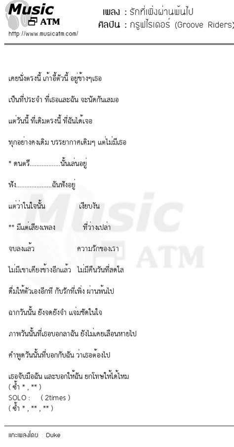 เนื้อเพลง รักที่เพิ่งผ่านพ้นไป กรูฟไรเดอร์ Groove Riders Musicatm